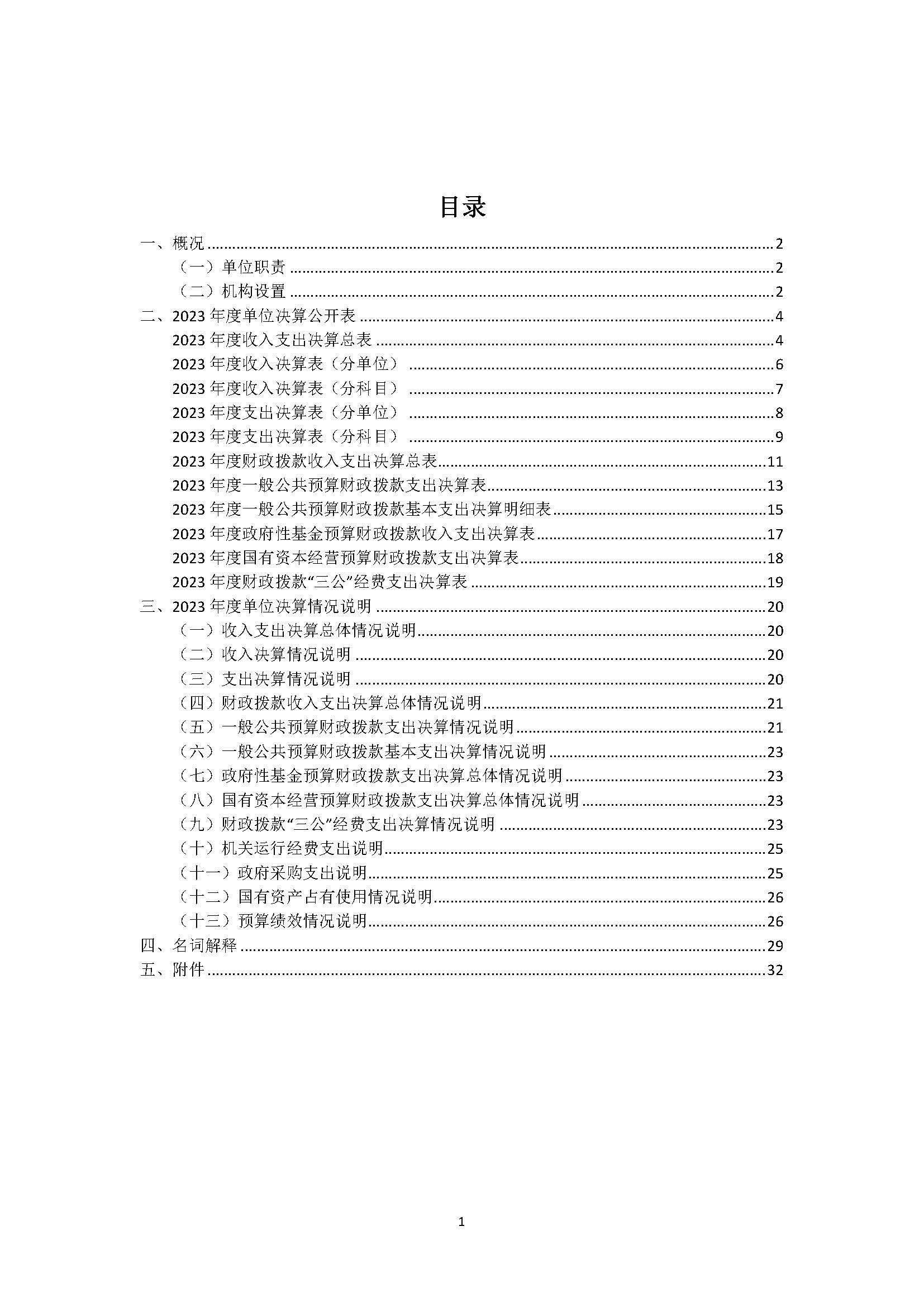 1溫州醫(yī)科大學(xué)附屬眼視光醫(yī)院2023年浙江2023年度部門(mén)決算公開(kāi)報(bào)告（單位） 最終_頁(yè)面_01.jpg